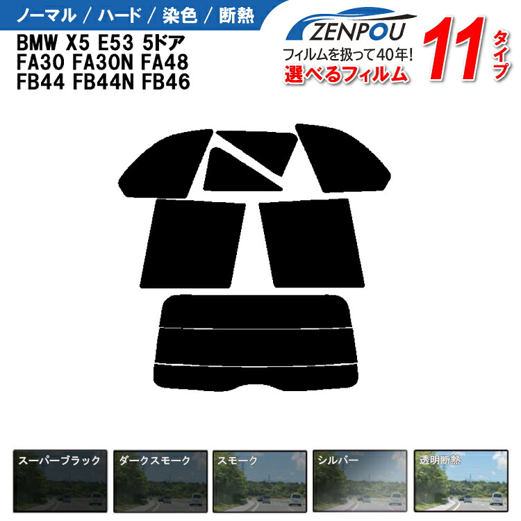 カット済みカーフィルム BMW X5 E53 5ドア FA30 FA30N FA48 FB44 FB44N FB46 車種専用 成形 紫外線 UVカット 日よけ 車 車用 リアーセット スモーク ミラー 6色 11タイプ ノーマル/ハード/染色/断熱