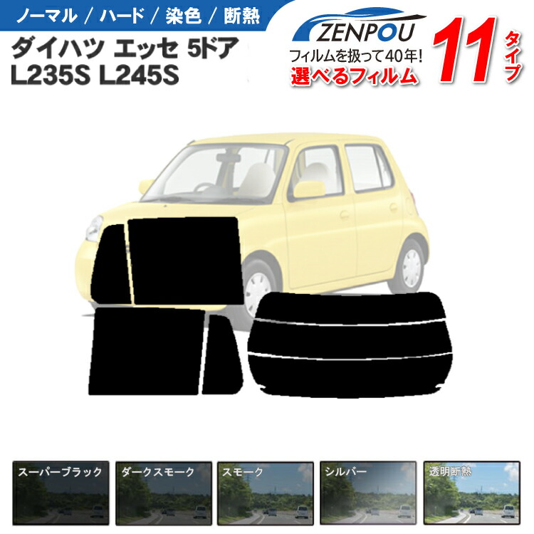 【楽天市場】カット済みカーフィルム ダイハツ エッセ 5ドア.ハッチバック L235S，L245S 車種専用 車 車用 カー用品 フイルム  リヤーセット/リアーセット スモーク スモークフィルム ミラー/シルバー 通販 6色 11タイプ ノーマル/ハード/染色/断熱 : カー用品と ...