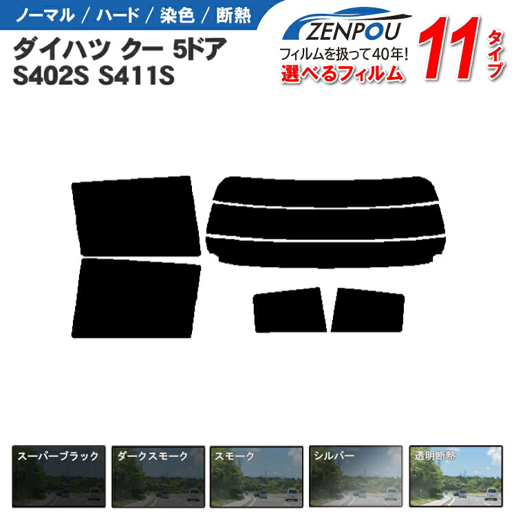 カット済みカーフィルム ダイハツ クー 5ドア.ミニバン M401，S402S，S411S /ｂB 車種専用 成形 紫外線 UVカット 車用品 日よけ 車 車用 リヤー/リアーセット スモーク ミラー/シルバー 6色 11タイプ ノーマル/ハード/染色/断熱