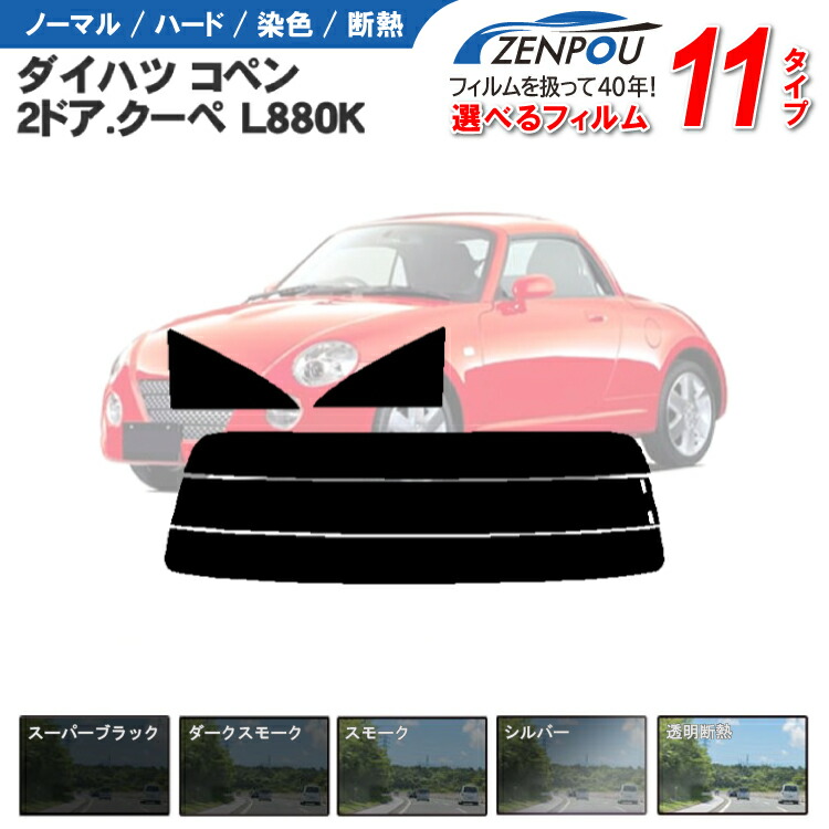 楽天市場】カット済みカーフィルム ダイハツ コペン 2ドア.クーペ L880K 車種専用 車 車用 カー用品 フイルム リヤーセット/リアーセット  スモーク スモークフィルム ミラー（シルバー） 通販 楽天 6色 11タイプ ノーマル/ハード/染色/断熱 : カー用品と雑貨のゼンポー