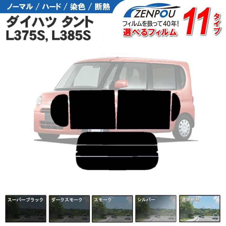 【楽天市場】カット済みカーフィルム ダイハツ タント タントカスタム L375S，L385S 成形 紫外線 UVカット 車用品 日よけ 車 フィルム  リヤ/リアサイドセット 車用 スモークフィルム ミラー/シルバー/ 6色 11タイプ ノーマル/ハード/染色/断熱 : カー用品と ...