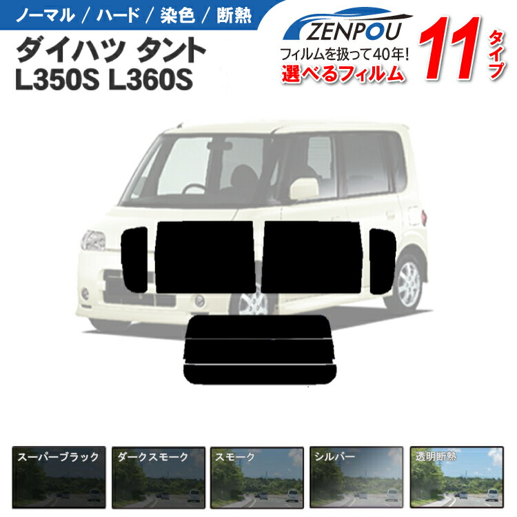 楽天市場】カット済みカーフィルム ダイハツ タント L350S L360S L/X/VS/カスタム/リミテッド 成形 紫外線 UVカット 車用品  日よけ 車 リヤ/リアサイドセット 車用 スモークミラー/シルバー/ 6色 11タイプ ノーマル/ハード/染色/断熱 : カー用品と雑貨のゼンポー