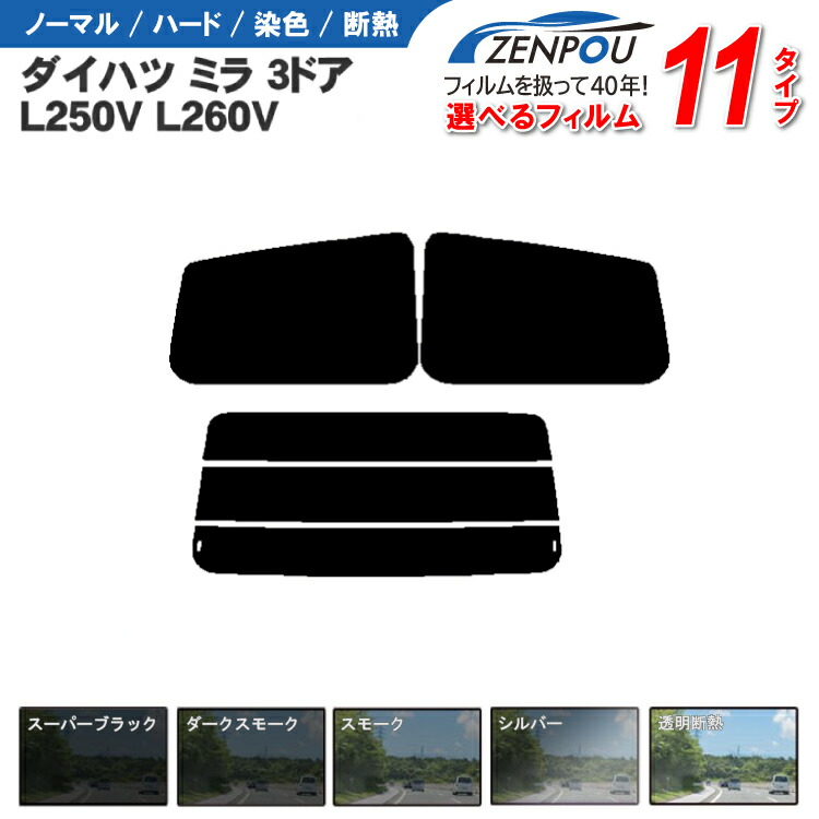 カット済みカーフィルム ダイハツ ミラ 3ドア.ハッチバック L250V L260V ミラバン 車種専用 車 車用 カー用品 フイルム リヤーセット/リアーセット スモーク スモークミラー/シルバー 通販 6色 11タイプ ノーマル/ハード/染色/断熱