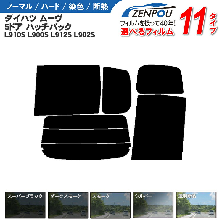 カット済みカーフィルム ダイハツ ムーヴ ムーブ 5ドア L910S L900S L912S L902S 成形 紫外線 UVカット 車用品 日よけ 車 リヤ/リアサイドセット 車用 ミラー/シルバー/ 6色 11タイプ ノーマル/ハード/染色/断熱