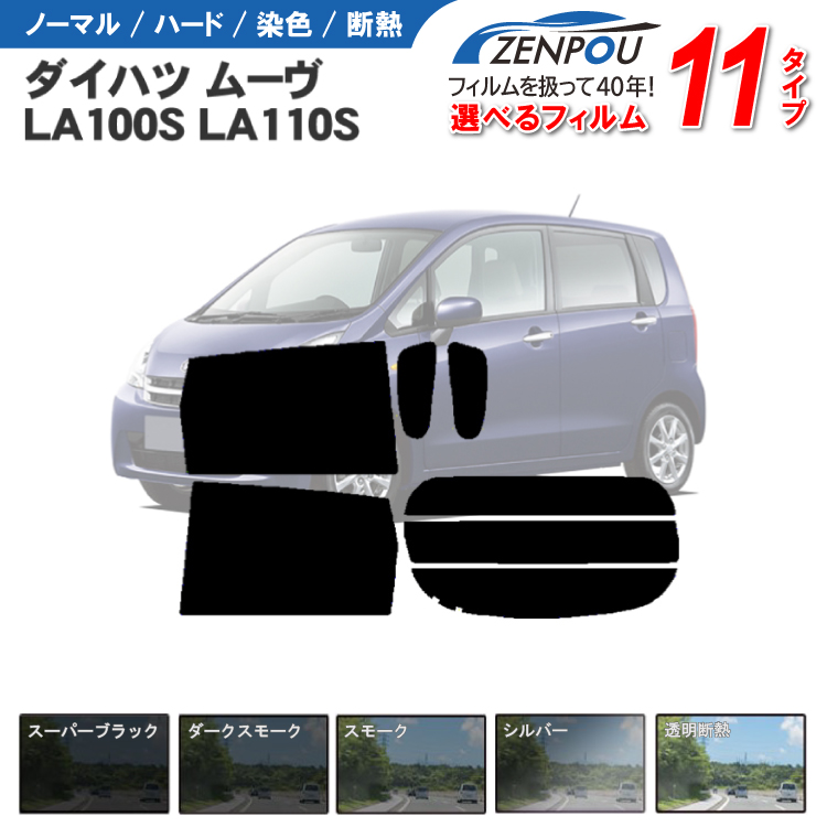 【楽天市場】カット済みカーフィルム ダイハツ ムーヴ ムーブ カスタム L175S，L185S 車 フイルム リヤ/リアサイドセット 車用 車用品  カー用品 日よけ 車種専用 車種別 スモークミラー/シルバー/ カスタム 6色 11タイプ ノーマル/ハード/染色/断熱 : カー用品と ...