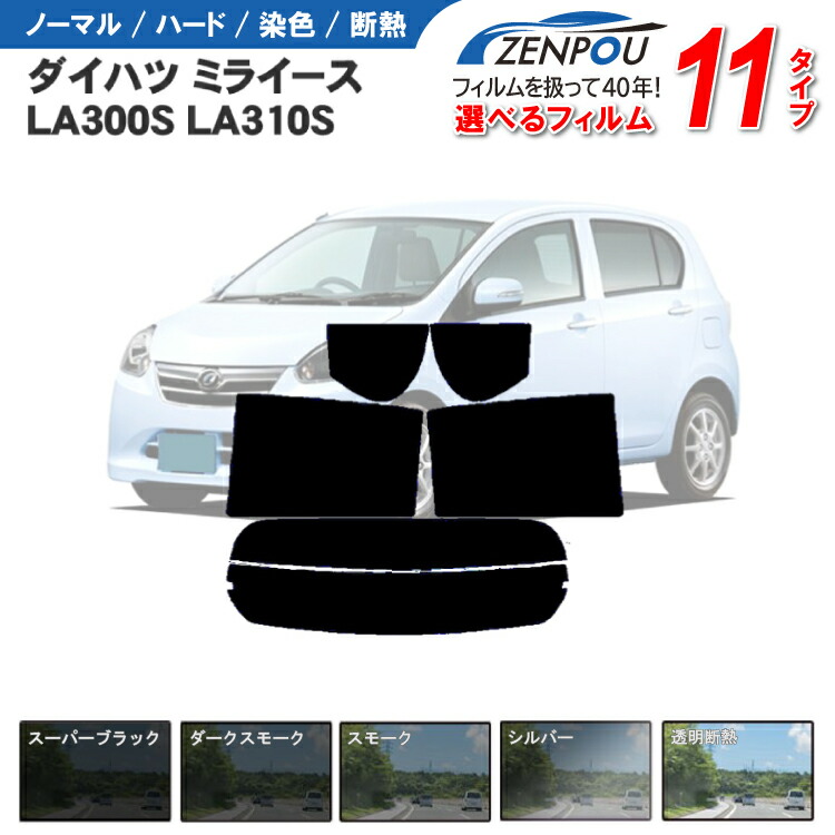 楽天市場】カット済みカーフィルム ダイハツ ミライース LA300S