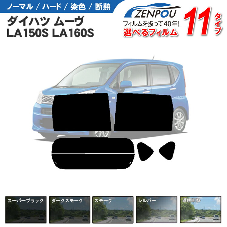 【楽天市場】カット済みカーフィルム ダイハツ ムーヴ ムーブ カスタム L175S，L185S 成形 紫外線 UVカット 車用品 日よけ 車  リヤ/リアサイドセット 車用 スモークミラー/シルバー/ カスタム 6色 11タイプ ノーマル/ハード/染色/断熱 : カー用品と雑貨の ...