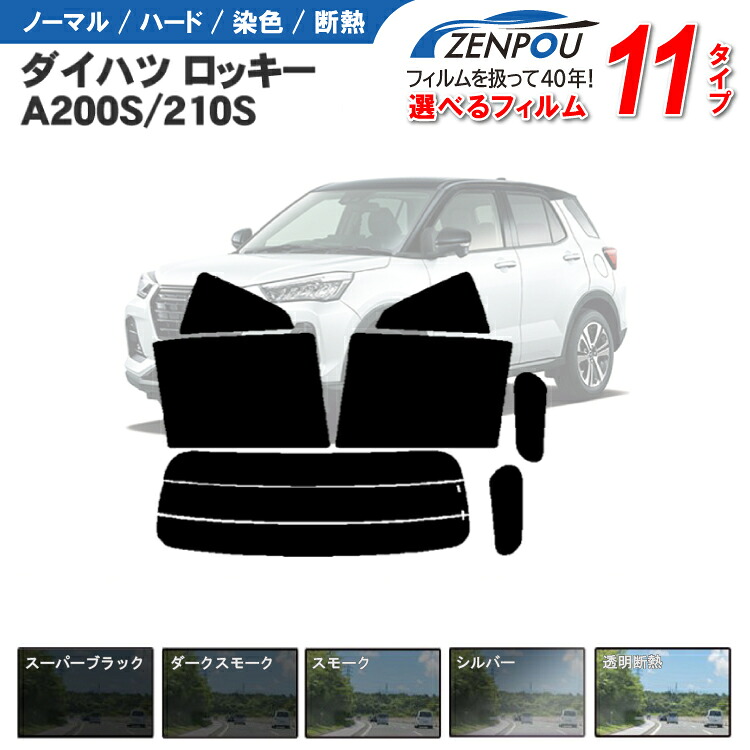 カット済みカーフィルム ダイハツ ロッキー A200S A210S トヨタ ライズ 車 フイルム カット済み リヤ/リアサイドセット 車用 車用品 カー用品 日よけ 車種専用 車種別 スモーク ミラー/シルバー/ 6色 11タイプ ノーマル/ハード/染色/断熱