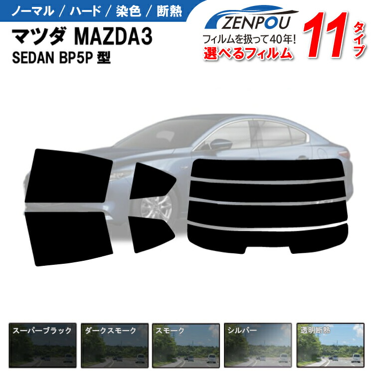 楽天市場】カット済みカーフィルム マツダ MAZDA3 SEDAN BP5P型 【15S