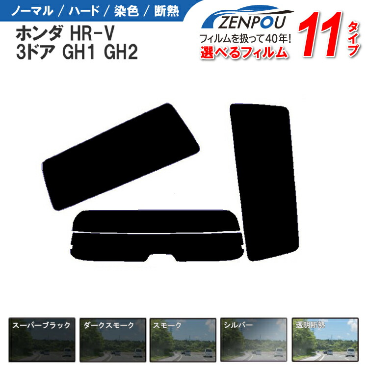 カット済みカーフィルム ホンダ HR-V 3ドア.SUV GH1，GH2車種専用 成形 紫外線 UVカット 車用品 日よけ 車 車用 リヤーセット/リアーセット スモーク ミラー（シルバー） 通販 6色 11タイプ ノーマル/ハード/染色/断熱