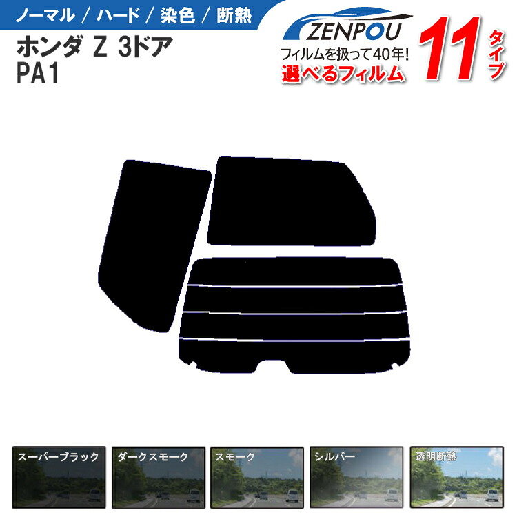 カット済みカーフィルム ホンダ（HONDA） Z 3ドア.RV PA1車種専用 成形 ウインドウ 窓ガラス 紫外線 UVカット 車用品 日よけ 車 車用 フィルム リヤーセット/リアーセット スモーク ミラー（シルバー） 断熱 通販