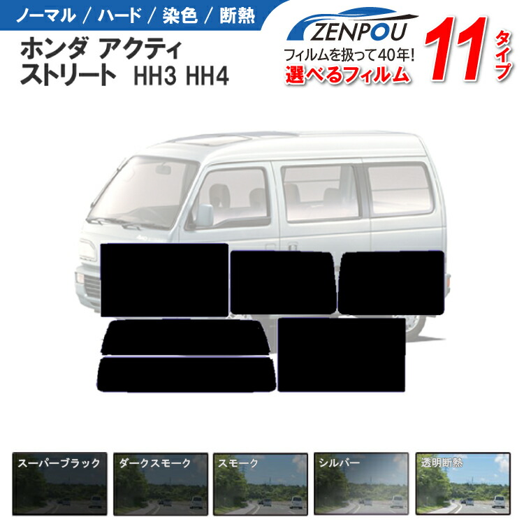 楽天市場】カット済みカーフィルム ホンダ アクティ，ストリート 軽RV HH3，HH4車種専用 車 車用 カー用品 カー カット済み フイルム  リヤーセット/リアーセット スモーク ミラー（シルバー） 通販 楽天 6色 11タイプ ノーマル/ハード/染色/断熱 : カー用品と雑貨のゼンポー