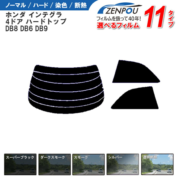 楽天市場】カット済みカーフィルム ホンダ インテグラ 4ドア