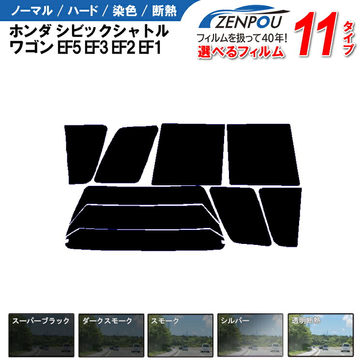 カット済みカーフィルム ホンダ シビックシャトル ワゴン EF5，EF3，EF2，EF1車種専用 成形 紫外線 UVカット 車用品 日よけ 車 車用 リヤーセット/リアーセット スモーク ミラー（シルバー） 6色 11タイプ ノーマル/ハード/染色/断熱