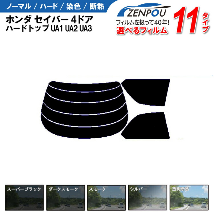 カット済みカーフィルム ホンダ セイバー 4ドア.ハードトップ UA1，UA2，UA3車種専用 成形 紫外線 UVカット 車用品 日よけ 車 車用 リヤーセット/リアーセット スモーク ミラー（シルバー） 6色 11タイプ ノーマル/ハード/染色/断熱