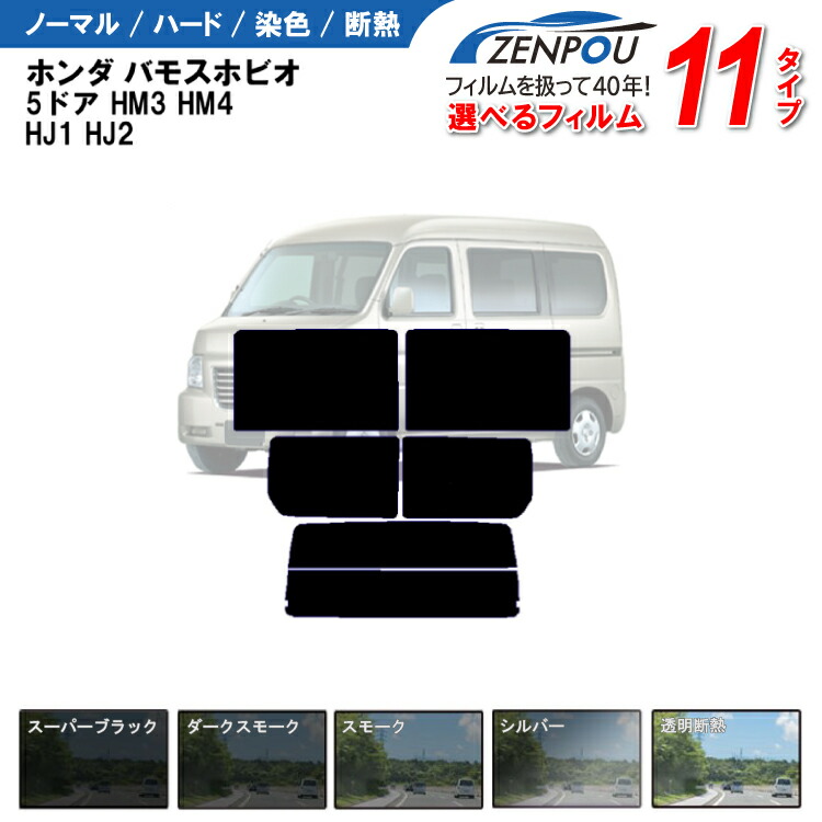 バモス　ホビオ　フロントスクリーンスモーク　さ上部　15センチ バモス ホビオ フロントスクリーンスモーク15センチ上部 街道