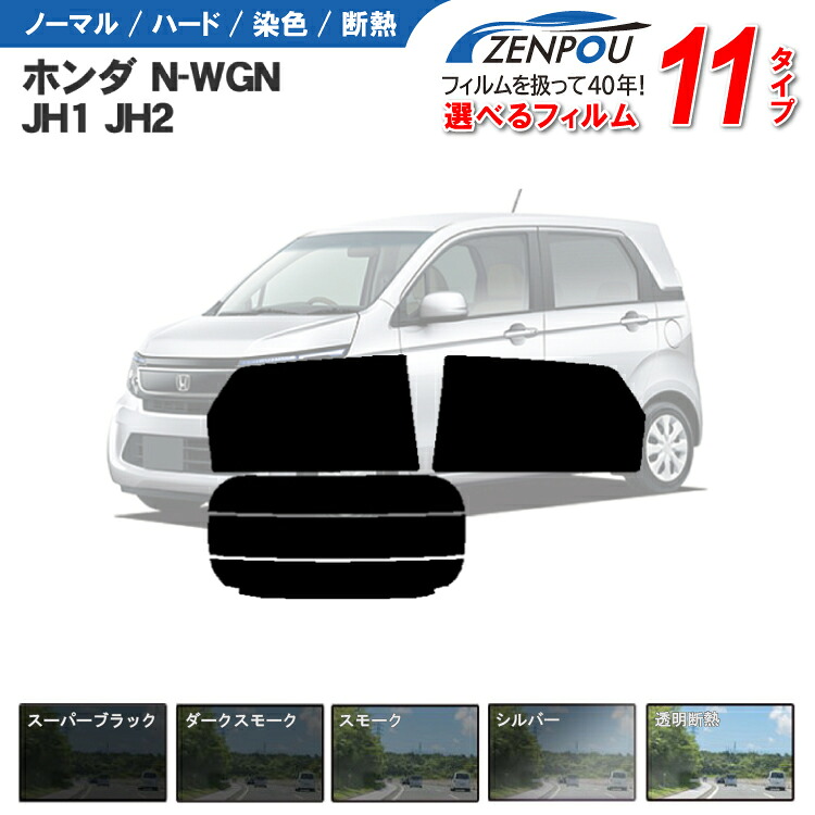 カット済みカーフィルム ホンダ NWGN N-WGN エヌワゴン カスタム custom対応 JH1 JH2 車 リヤ/リアサイドセット 車用 車用品 カー用品 日よけ 車種専用 車種別 スモーク ミラー/一枚貼り 6色 11タイプ ノーマル/ハード/染色/断熱