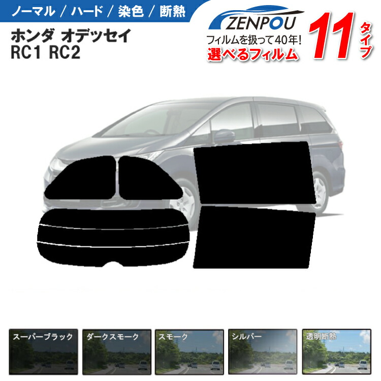 カット済みカーフィルム ホンダ オデッセイ RC1 RC2 車 フイルム カーフイルム リヤ/リアサイドセット 車用 車用品 カー用品 日よけ 車種専用 車種別 スモーク ミラー/シルバー/ 一枚貼り 6色 11タイプ ノーマル/ハード/染色/断熱|カー用品と雑貨のゼンポー