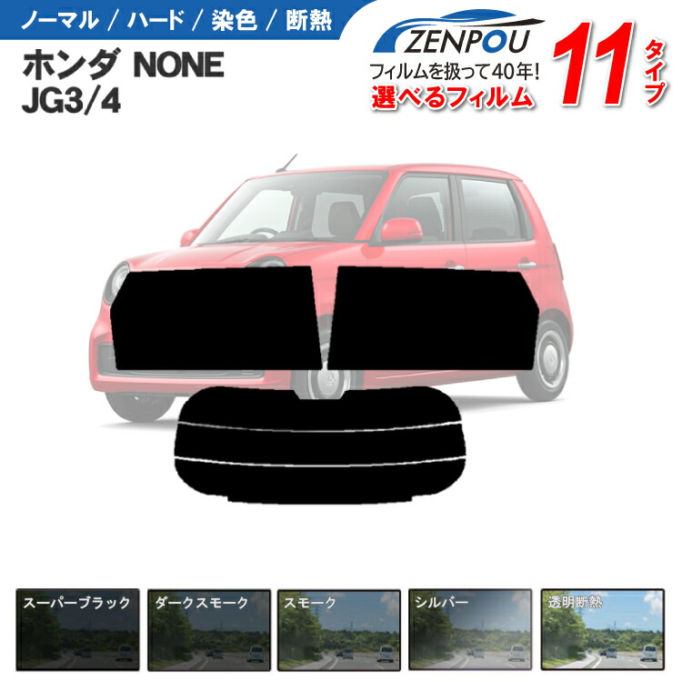 カット済みカーフィルム ホンダNONE JG3 JG4 エヌワン Nワン N-ONE 車種専用カット済み 車 フイルム カーフイルム リヤーセット/リアーセット スモーク スモーク 通販 6色 11タイプ ノーマル/ハード/染色/断熱|カー用品と雑貨のゼンポー