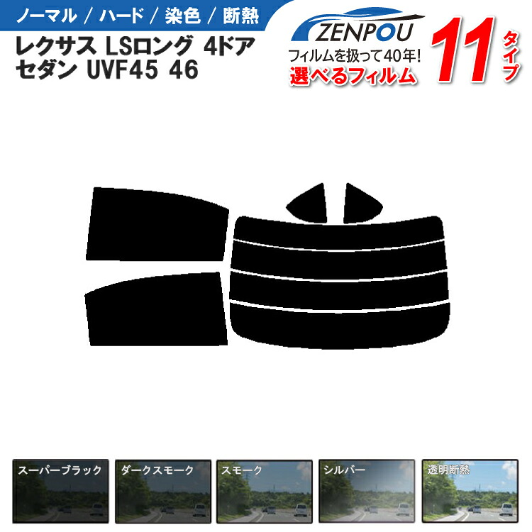 レクサス（LEXUS） レクサスLSロング 4ドア.セダン UVF45，46 成形 ウインドウ 窓ガラス 紫外線 UVカット 車用品 日よけ 車種専用 車種別カット済み 6色 11タイプ ノーマル/ハード/染色/断熱