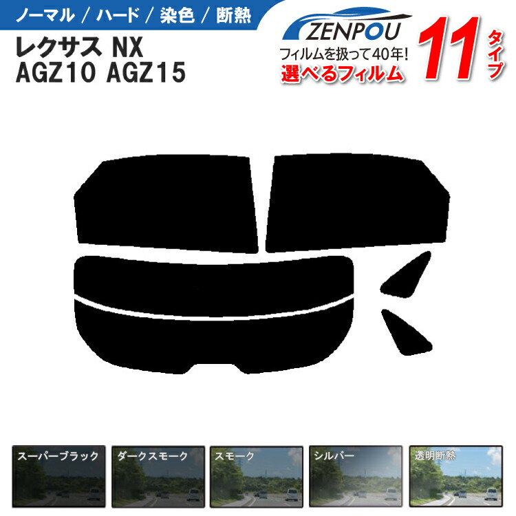 カット済みカーフィルム レクサス（LEXUS） NX AGZ10 AGZ15 成形 ウインドウ 窓ガラス 紫外線 UVカット 車用品 日よけ 車 リヤ/リアサイドセット 車用 スモーク ミラー/シルバー/ 6色 11タイプ ノーマル/ハード/染色/断熱