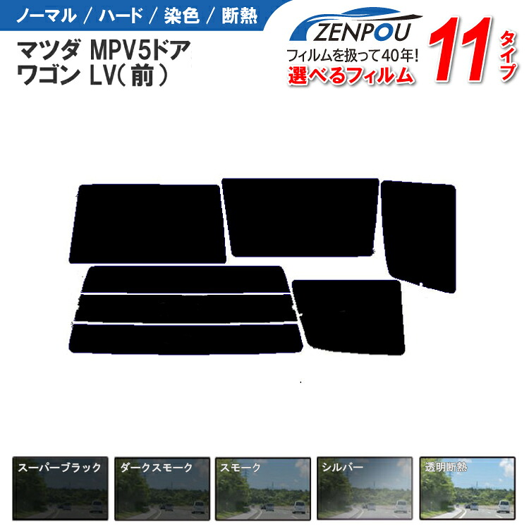 カット済みカーフィルム マツダ MPV 5ドア.ワゴン LV（前）（リアドア三角無）車種専用 車 車用 カー用品 フイルム リヤーセット/リアーセット スモーク ミラー（シルバー） 通販 6色 11タイプ ノーマル/ハード/染色/断熱