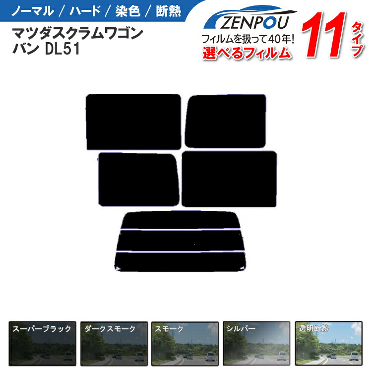カット済みカーフィルム マツダ スクラム ワゴン.バン DL51,(S,エブリ),DG52車種専用 成形 紫外線 UVカット 車用品 日よけ 車 車用 リヤーセット/リアーセット スモーク ミラー(シルバー) 6色 11タイプ ノーマル/ハード/染色/断熱