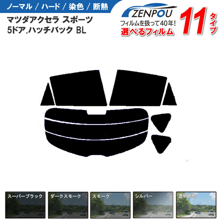 カット済みカーフィルム マツダ アクセラ スポーツ 5ドア.ハッチバック BL系車種専用 成形 窓ガラス 紫外線 UVカット 車用品 日よけ 車 車用 リヤーセット/リアーセット スモーク ミラー（シルバー） 6色 11タイプ ノーマル/ハード/染色/断熱
