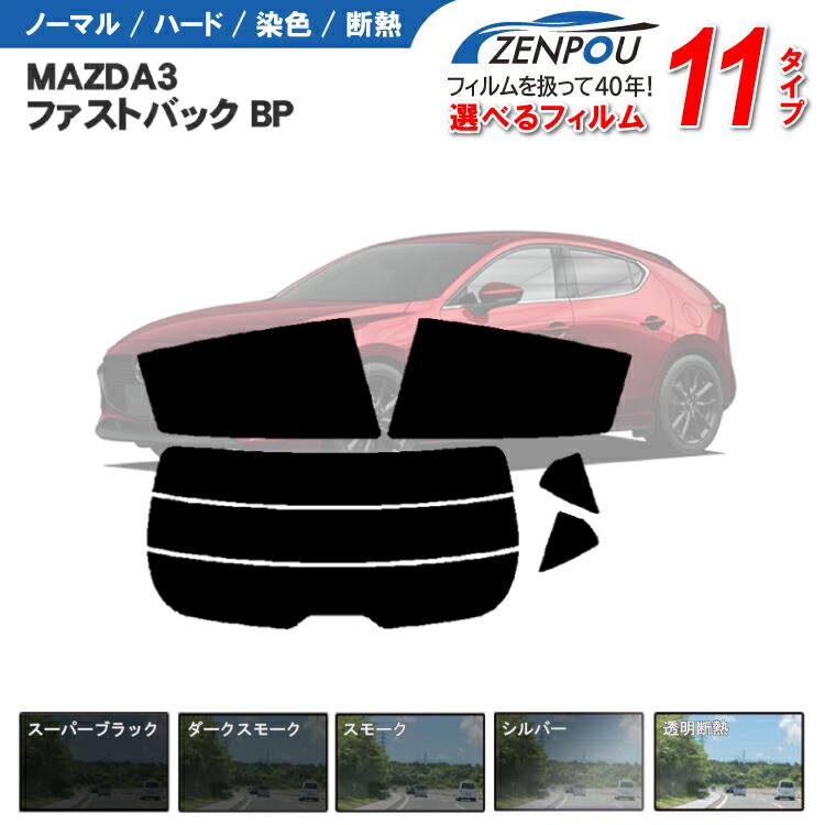 楽天市場】カット済みカーフィルム マツダ MAZDA MAZDA3ファストバック BP 車 フイルム カーフイルム リヤ/リアサイドセット 車用  車用品 カー用品 日よけ 車種専用 車種別 スモーク ミラー/シルバー/ 6色 11タイプ ノーマル/ハード/染色/断熱 : カー用品と雑貨のゼンポー