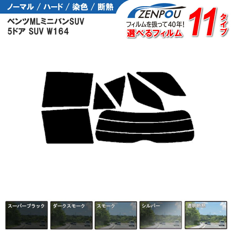 カット済みカーフィルム メルセデス・ベンツ ベンツML ミニバンSUV 5ドア.SUV W164 （ML500 ML350）車種専用 成形 紫外線 UVカット 日よけ 車 車用 リアーセット スモーク ミラー 6色 11タイプ ノーマル/ハード/染色/断熱
