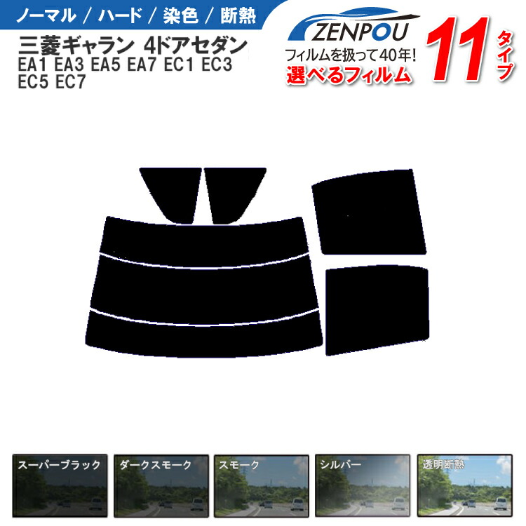 カット済みカーフィルム 三菱自動車 ギャラン 4ドア セダン EA1 EA3 EA5 EA7 EC1 EC3 EC5 EC7 車種専用 成形 紫外線 UVカット 日よけ 車 車用 リアーセット スモーク ミラー 6色 11タイプ ノーマル/ハード/染色/断熱