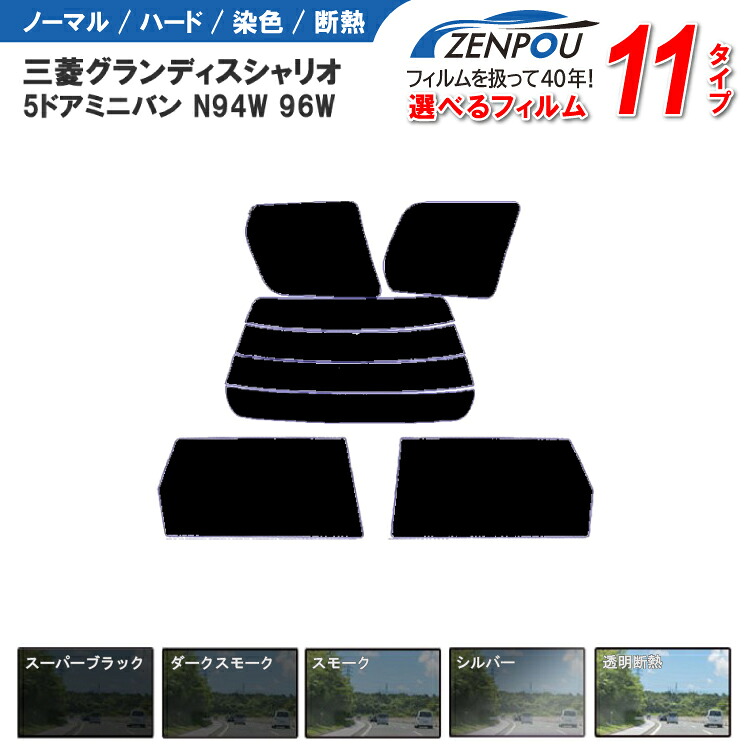 カット済みカーフィルム 三菱自動車 グランディス シャリオ 5ドア ミニバン N94W 96W 車種専用 成形 紫外線 UVカット 車用品 日よけ 車 車用 リヤー/リアーセット スモーク ミラー（シルバー） 6色 11タイプ ノーマル/ハード/染色/断熱