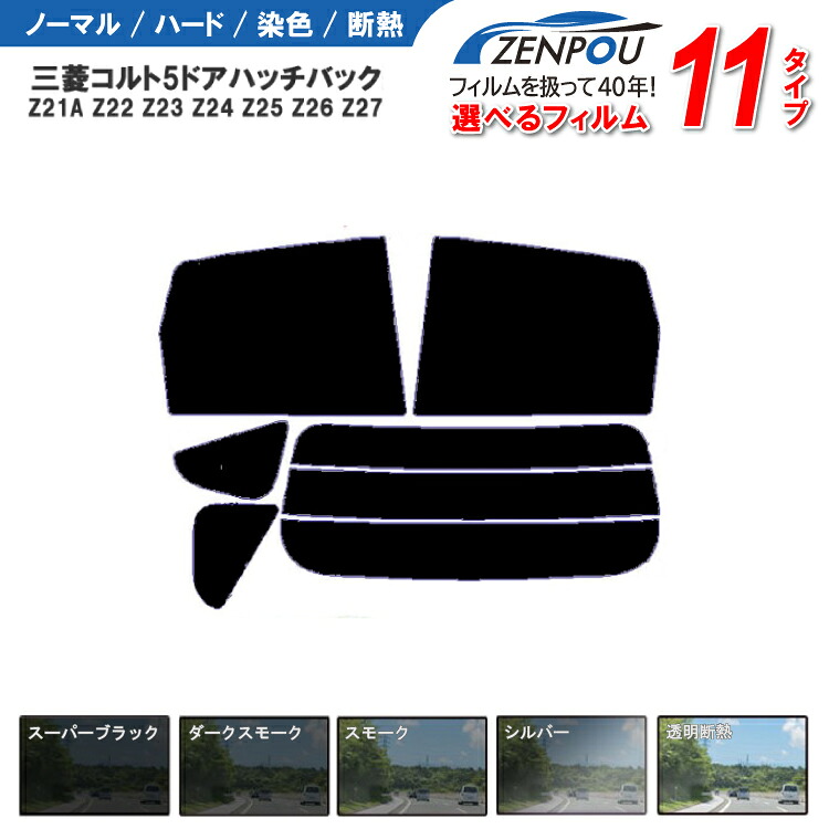 カット済みカーフィルム 三菱自動車 コルト 5ドア ハッチバック Z21A Z22 Z23 Z24 Z25 Z26 Z27 車種専用 成形 ウインドウ 紫外線 UVカット 車用品 日よけ 車 車用 リアーセット 6色 11タイプ ノーマル/ハード/染色/断熱