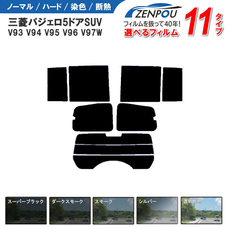 カット済みカーフィルム 三菱自動車 パジェロ 5ドア V93 V94 V95 V96 V97W 車種専用 成形 紫外線 UVカット 車用品 日よけ 車 車用 リヤー/リアーセット スモーク ミラー（シルバー） 6色 11タイプ ノーマル/ハード/染色/断熱