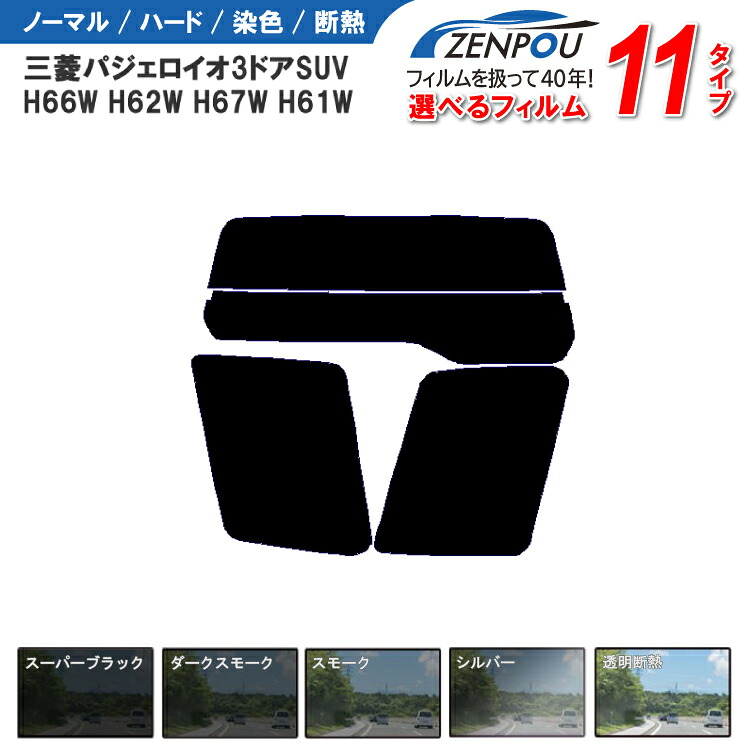 カット済みカーフィルム 三菱自動車 パジェロイオ 3ドア H66W H62W H67W H61W 車種専用 成形 紫外線 UVカット 車用品 日よけ 車 車用 リヤー/リアーセット スモーク ミラー（シルバー） 6色 11タイプ ノーマル/ハード/染色/断熱