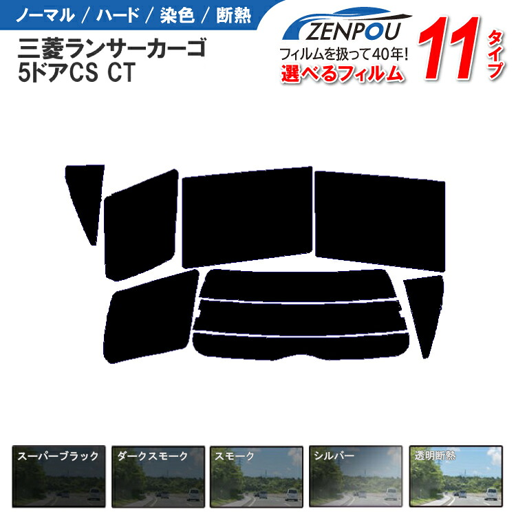 カット済みカーフィルム 三菱自動車 ランサーカーゴ 5ドア ワゴン バン CS CT 車種専用 成形 ウインドウ 紫外線 UVカット 車用品 日よけ 車 車用 リヤー/リアーセット スモーク ミラー(シルバー) 6色 11タイプ ノーマル/ハード/染色/断熱