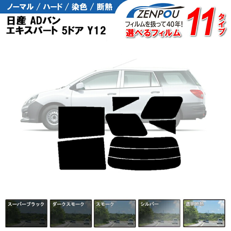 楽天市場】カット済みカーフィルム 日産 ADバン エキスパート 5ドア Y12 NV150 車種専用 車 車用 カー用品 フイルム  リヤーセット/リアーセット スモーク ミラー（シルバー） 楽天 一枚貼り 6色 11タイプ ノーマル/ハード/染色/断熱 : カー用品と雑貨のゼンポー