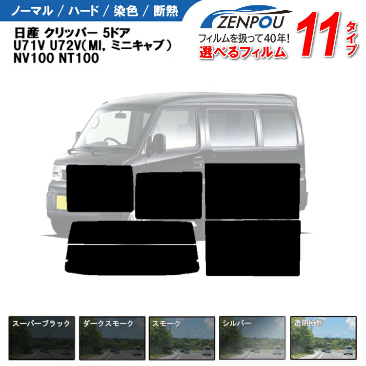 楽天市場】カット済みカーフィルム 日産 クリッパー 5ドア.バン U71V U72V （MI，ミニキャブ） NV100 車種専用 車 車用 フイルム  リヤー/リアーセット スモーク ミラー（シルバー） 通販 楽天 6色 11タイプ ノーマル/ハード/染色/断熱 : カー用品と雑貨のゼンポー