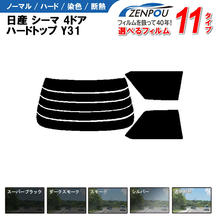 楽天市場】カット済みカーフィルム 日産 シーマ cima 4ドア 楽天市場】カット済みカーフィルム 日産 シーマ cima 4ドア