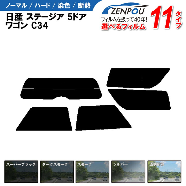カット済みカーフィルム 日産 ステージア 5ドア.ワゴン C34車種専用 成形 窓ガラス 紫外線 UVカット 車用品 日よけ 車 車用 リヤーセット/リアーセット スモーク ミラー（シルバー） 通販 6色 11タイプ ノーマル/ハード/染色/断熱