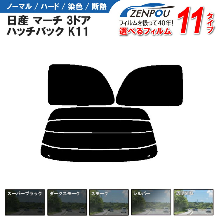 楽天市場】カット済みカーフィルム 日産 マーチ 3ドア