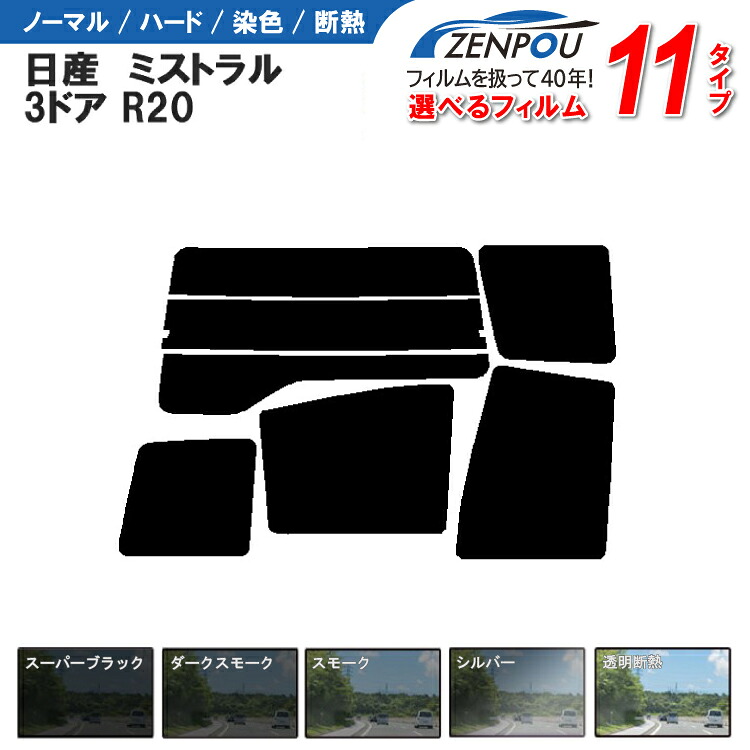 カット済みカーフィルム 日産 ミストラル 3ドア.SUV R20車種専用 成形 窓ガラス 紫外線 UVカット 車用品 日よけ 車 車用 リヤーセット/リアーセット スモーク ミラー（シルバー） 通販 6色 11タイプ ノーマル/ハード/染色/断熱