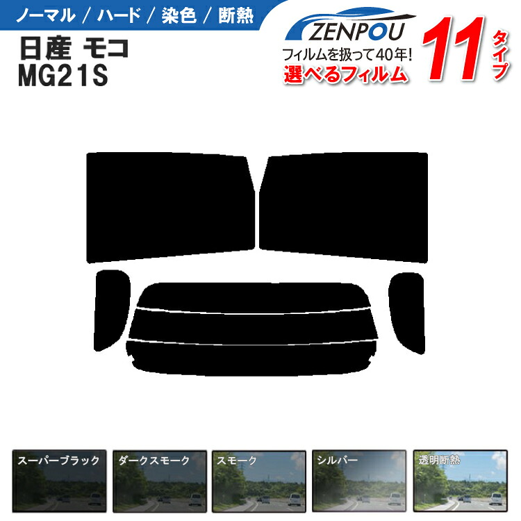 カット済みカーフィルム 日産 モコ MG21S 車 フィルム カット済み カーフィルム 車種専用 車種別カットカーフィルム 車種専用カーフィルム 6色 11タイプ ノーマル/ハード/染色/断熱
