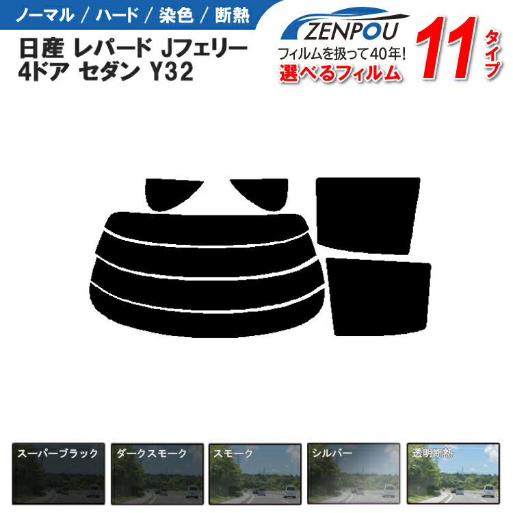 カット済みカーフィルム 日産 レパード，Jフェリー 4ドア.セダン Y32車種専用 成形 窓ガラス 紫外線 UVカット 車用品 日よけ 車 車用 リヤーセット/リアーセット スモーク ミラー（シルバー） 6色 11タイプ ノーマル/ハード/染色/断熱 4,358円