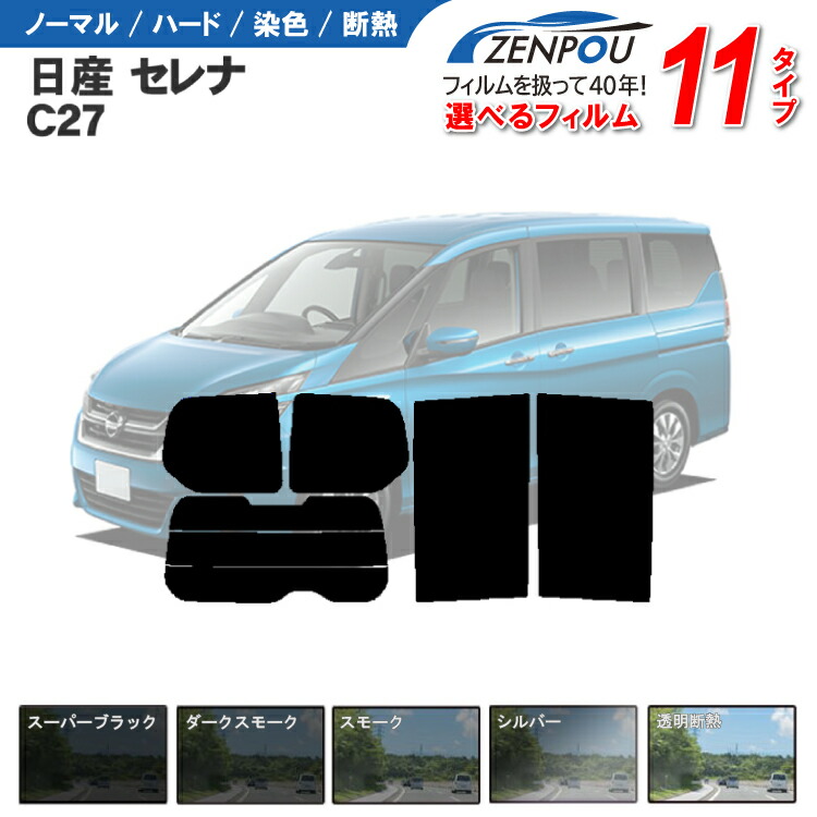 【楽天市場】カット済みカーフィルム 日産 セレナ C27 GC27 GFC27 HC27 GNC27 GFNC27 車 リヤ/リアサイドセット 車用品  カー用品 日よけ 車種専用 車種別 スモーク ミラー/シルバー/ 一枚貼り 6色 11タイプ ノーマル/ハード/染色/断熱 : カー用品と雑貨の ...