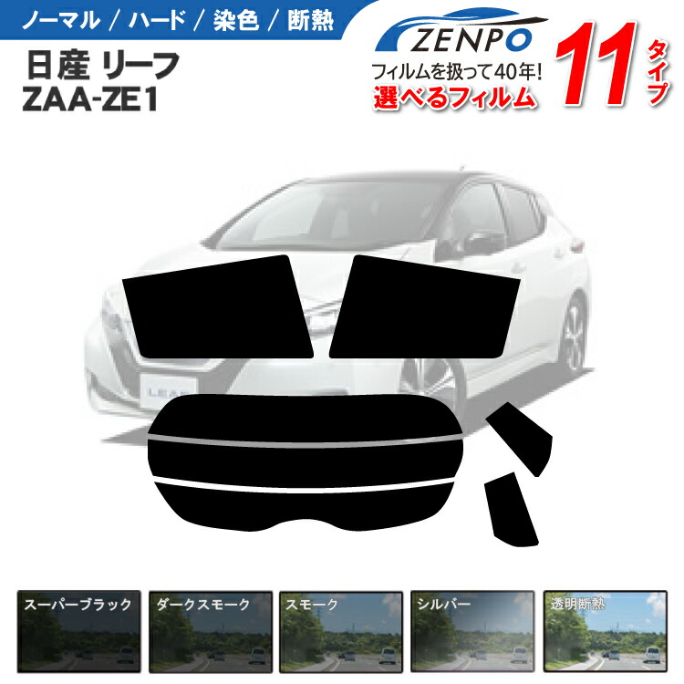 カット済みカーフィルム 日産リーフ ZE1系/ZAA-ZE1 車種専用 成形 窓ガラス 紫外線 UVカット 車用品 日よけ 車 車用 リヤーセット/リアーセット スモーク ミラー（シルバー） 通販 6色 11タイプ ノーマル/ハード/染色/断熱