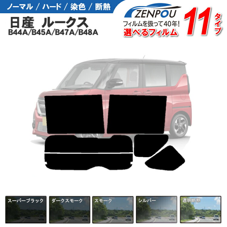 【楽天市場】カット済みカーフィルム 日産ルークス B44A/B45A/B47A/B48A 車種専用 成形 窓ガラス 紫外線 UVカット 車用品 日よけ  車 車用 リヤーセット/リアーセット スモーク ミラー（シルバー） 6色 11タイプ ノーマル/ハード/染色/断熱 : カー用品と雑貨 ...