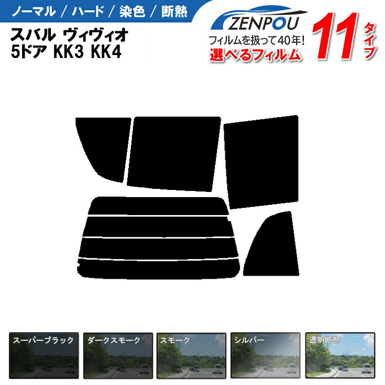 カット済みカーフィルム スバル ヴィヴィオ 5ドア.ハッチバック KK3，KK4車種専用 成形 紫外線 UVカット 車用品 日よけ 車 車用 リヤーセット/リアーセット スモーク ミラー（シルバー） 6色 11タイプ ノーマル/ハード/染色/断熱