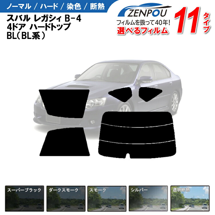 カット済みカーフィルム スバル レガシィ，B-4 4ドア.ハードトップ BL（BL系）車種専用 成形 紫外線 UVカット 車用品 日よけ 車 車用 リヤーセット/リアーセット スモーク ミラー（シルバー） 6色 11タイプ ノーマル/ハード/染色/断熱