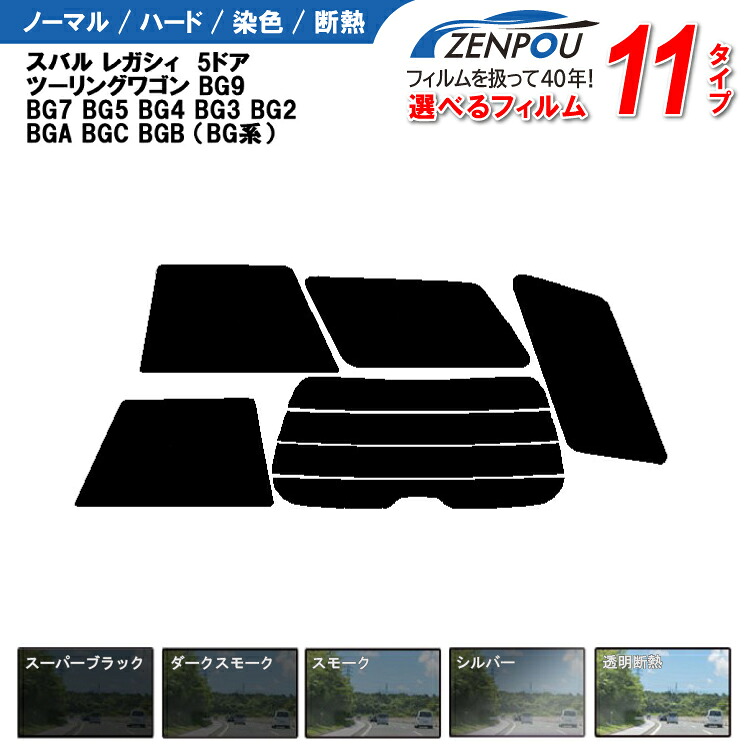 カット済みカーフィルム スバル レガシィ ツーリングワゴン 5ドア.ワゴン BG9 BG7 BG5 BG4 BG3 BG2 BGA BGC BGB （BG系）車種専用 成形 紫外線 UVカット 日よけ 車 車用 6色 11タイプ ノーマル/ハード/染色/断熱